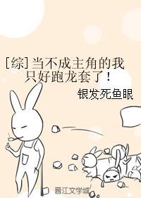 只好认真找工作观看