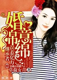 婚意绵绵大叔老公很高冷