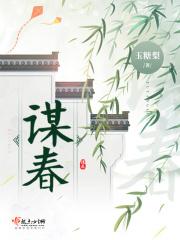 谋春闱
