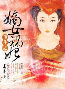 重生之嫡女祸妃男主