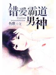 错惹霸道总裁阅读