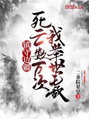 镇守边疆什么意思