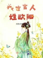 我家官人姓欧阳的