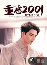 重启2001 目远