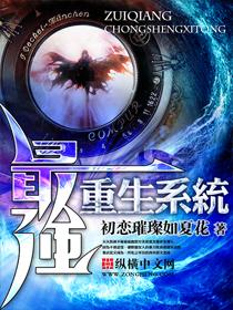 最强重生系统全文