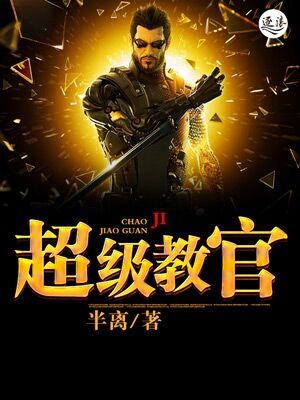 超级教官半离