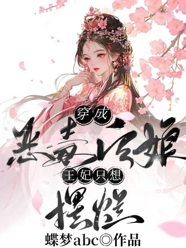 穿越成恶毒后娘免费阅读