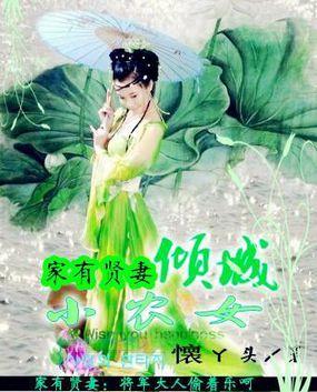 家有贤妻后面一句