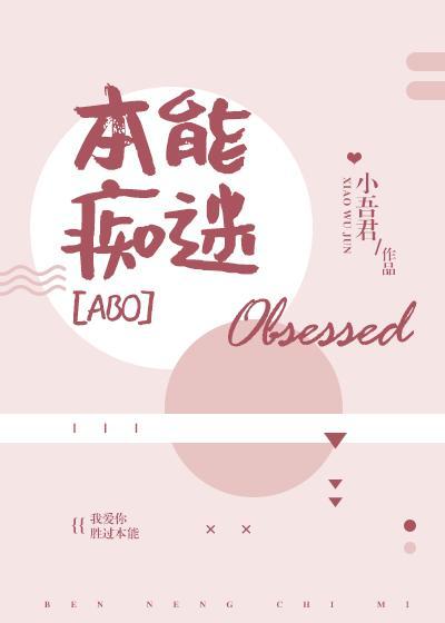 本能痴迷谁是攻