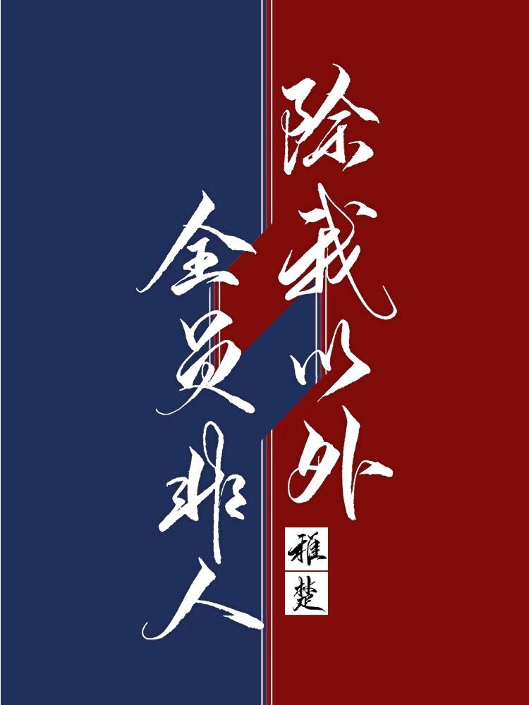 除我以外全员非人重生