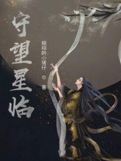 守望星辰