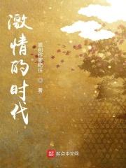 激情时代剧情