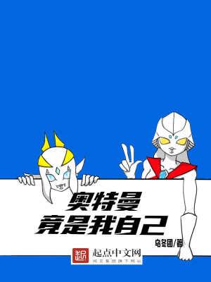 我是奥特曼我是谁
