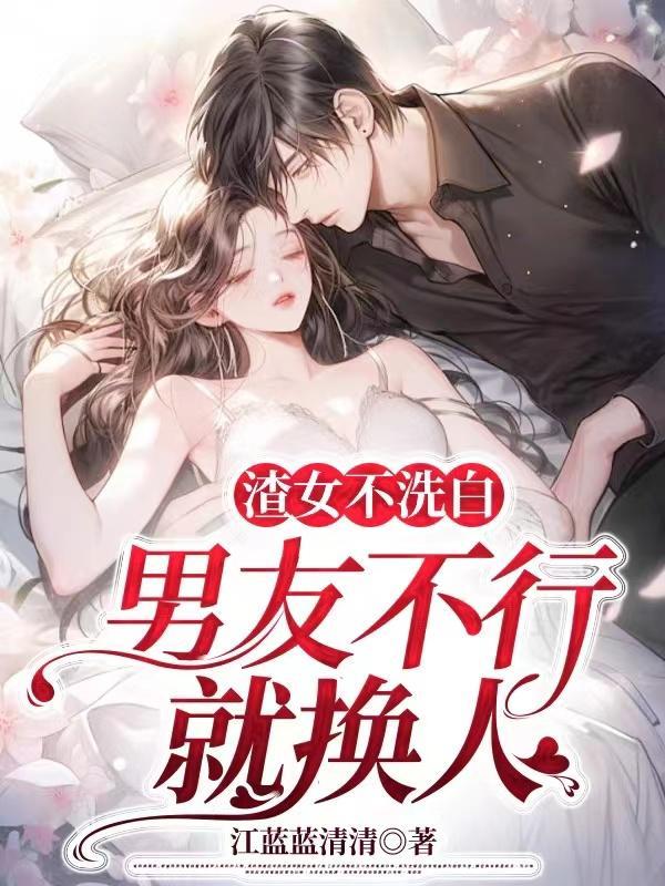 渣男他不配洗白