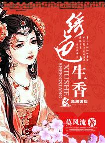 绣色生香全文免费阅读全文免费