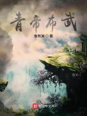 青帝百度百科人物介绍