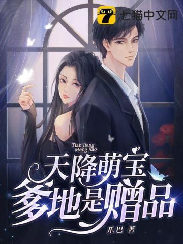 天降萌宝要爹地