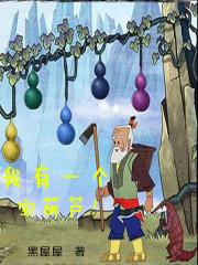 我有一个宝葫芦你会干什么