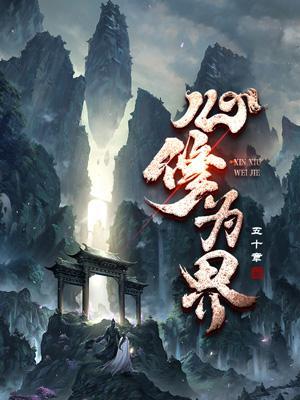 修心就是修养心性