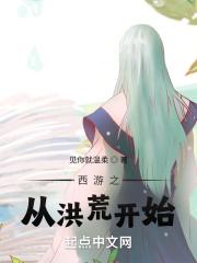 我从西游征服洪荒