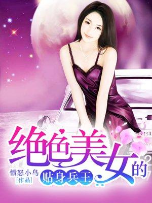 绝美女总裁的贴身兵王