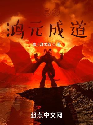 洪荒之鸿元成道笔趣趣