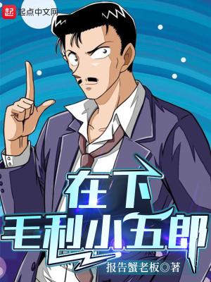 毛利小五郎怎么说