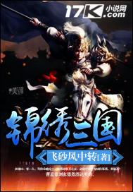 锦绣三国杀
