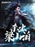 谁杀的梁山好汉最多