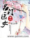 名门医女完结篇