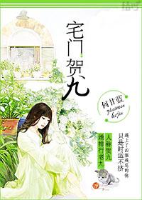 3.宅门贺九作者何甘蓝