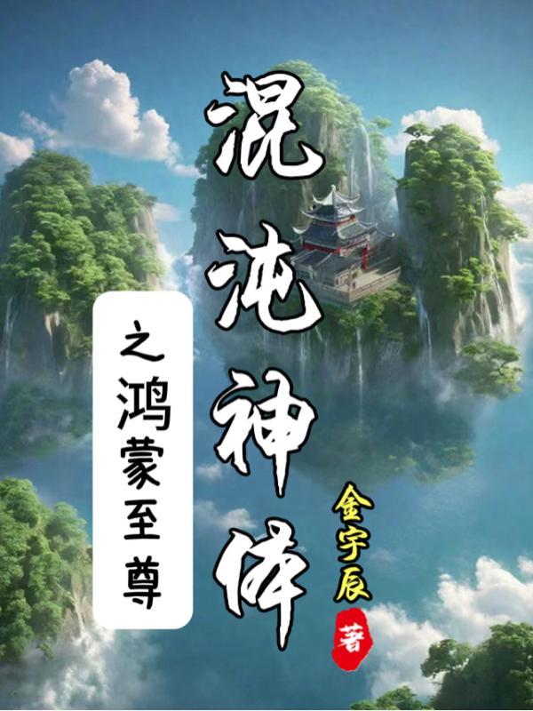 混沌神体之鸿蒙至尊(金宇辰)
