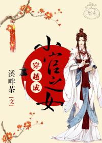 穿越成小官之女剧透