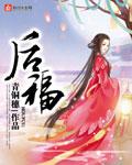 大难不死必有后福