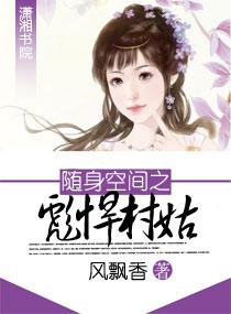 随身空间彪悍小王妃全文免费