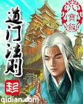 道门法则TXT免费全本