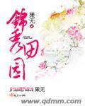 锦绣田园在哪