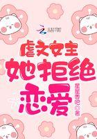 虐文女主不想走感情路线