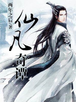 仙书奇谭普通话