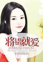 将错就爱连续剧全集免费观看