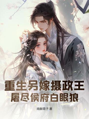 屠尽侯府白眼狼