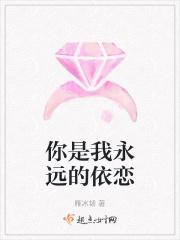 你是我永远的依赖