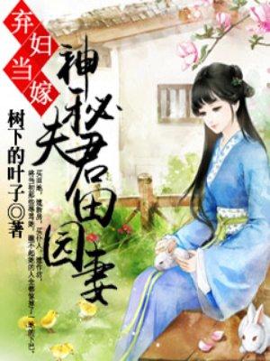 神秘夫君田园妻txt