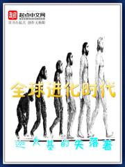 全球 进化