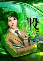 股神只有我能看到隐藏信息完整版