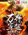 万界穿越征服聂小倩