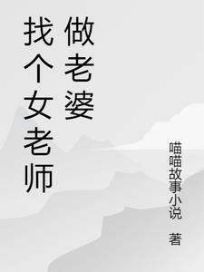 找女老师做老婆的好处