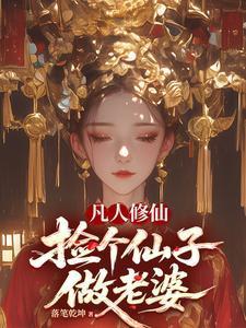 一个凡人修仙
