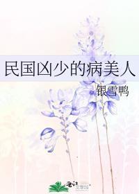 民国凶少的病美人 银雪鸭
