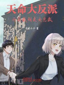 天命大反派开局截胡美女总裁最新章节列表